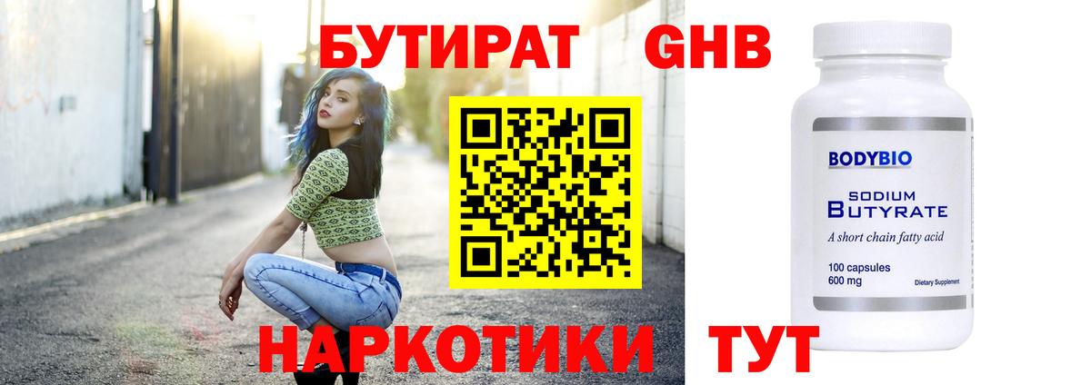 БУТИРАТ Butirat Воронеж